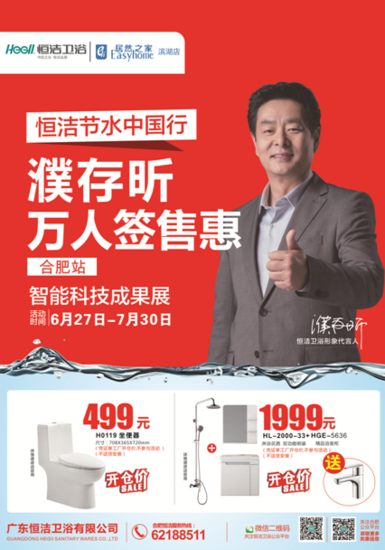 201691视频破解版卫浴节水中国行居然之家滨湖站全城轰动